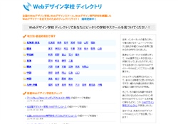 Webデザイン学校 ディレクトリ