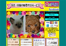 「犬のアリス」通販サイト