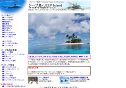 ジープ島公式ホームページ