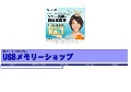 USBメモリーショップ