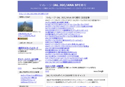 JAL JGC ANA SFC修行