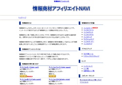 情報商材アフィリエイトNAVI