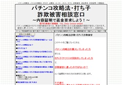 パチンコ攻略法・打ち子詐欺被害相談