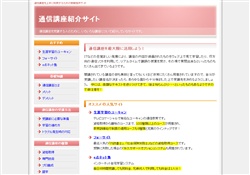 通信講座紹介サイト