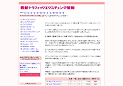 最新トラフィックエクスチェンジ情報
