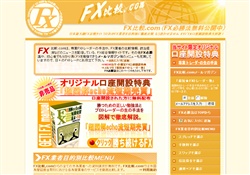 FX比較.comFX必勝法無料