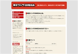 相互リンクOMEGA