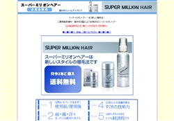 スーパーミリオンヘアー 激安