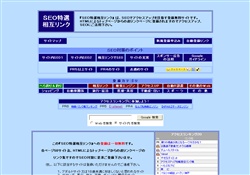 SEO特選相互リンク