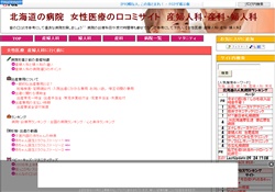 北海道の病院　女性医療の口コミ