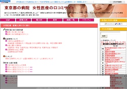 東京都の病院　女性医療の口コミ