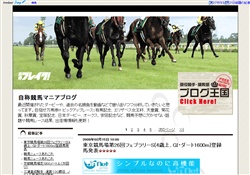 自称競馬マニアブログ