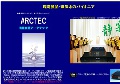 (有)アークテック公式ホームページ