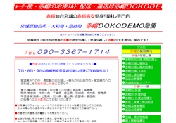 赤帽DOKODEMO引越サービス