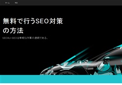 SEOは単純な作業の連続である。