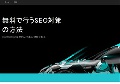 SEOは単純な作業の連続である。