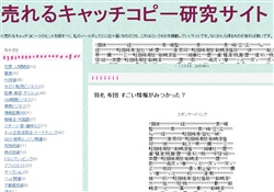 売れるキャッチコピー研究サイト