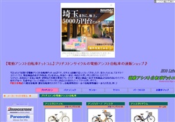 電動アシスト自転車ドットコム