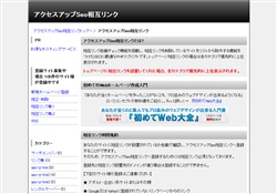 アクセスアップSeo相互リンク