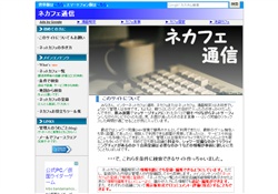 ネカフェ通信