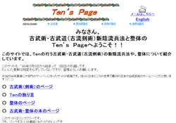 古武術・新陰流のＴｅｎ’ｓＰａｇｅ