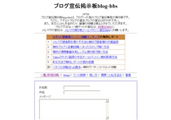 ブログ宣伝掲示板blog-bbs