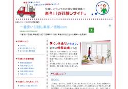 楽々！！お引越しサイト。