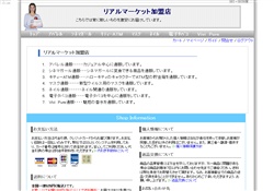 リアルマーケット加盟店