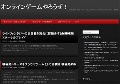 オンラインゲームやろうぜ！