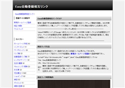 Easy自動登録相互リンク