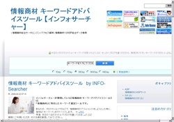 情報商材キーワードアドバイスツール