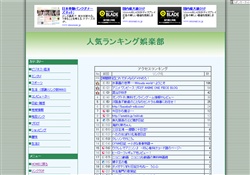 人気ランキング娯楽部