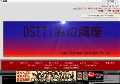 DSTTi系の講座