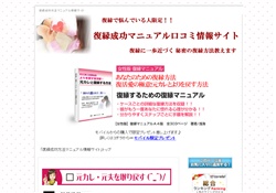 復縁成功マニュアル口コミ情報サイト