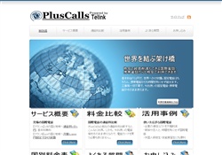 格安国際電話PlusCalls