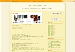大河ドラマ２０１０龍馬伝キャスト