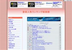 音楽人気ランキング娯楽部