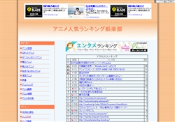 アニメ人気ランキング娯楽部