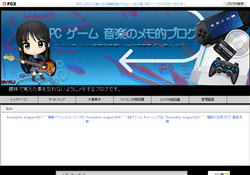 PC ゲーム 音楽のメモ的ブログ