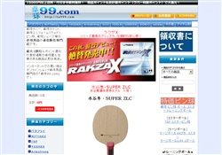 卓球99.com 卓球用品専門店