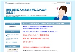 確実な副収入を手に入れる方法とは！