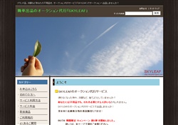 オークション代行「SKYLEAF」