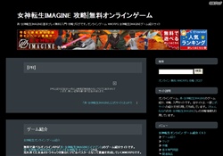 女神転生IMAGINE 攻略ブログ