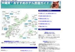 沖縄県・おすすめホテル民宿ガイド