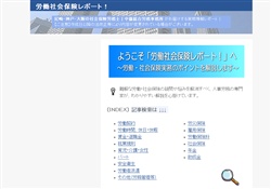 労働社会保険レポート！