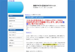 テキスト広告　ホワイトハット