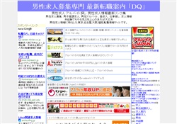 男性求人募集専門 転職案内 ＤＱ