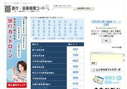 銀行・金融機関コード検索システム