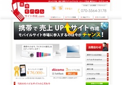 携帯モバイルサイト作成.com