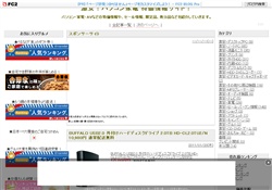 激安！PC家電 特価情報サイト！